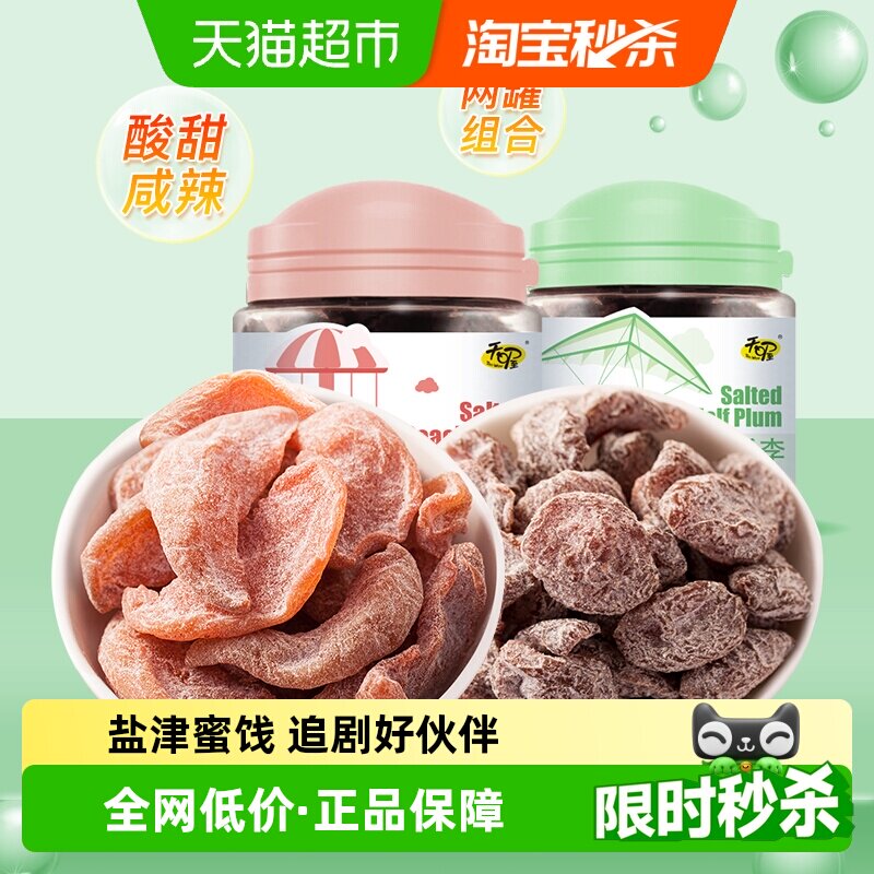 天喔盐津桃肉盐津半话梅组合装110g+120g罐装开胃蜜饯小零食小吃