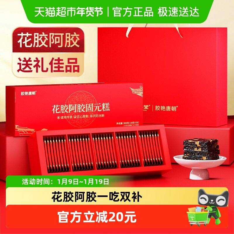 固本堂花胶阿胶糕固元膏礼盒送礼长辈补品气血女士滋补营养品正品