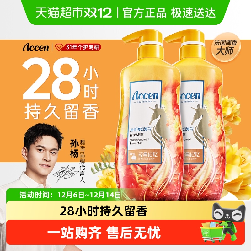 澳雪海马经典记忆沐浴露