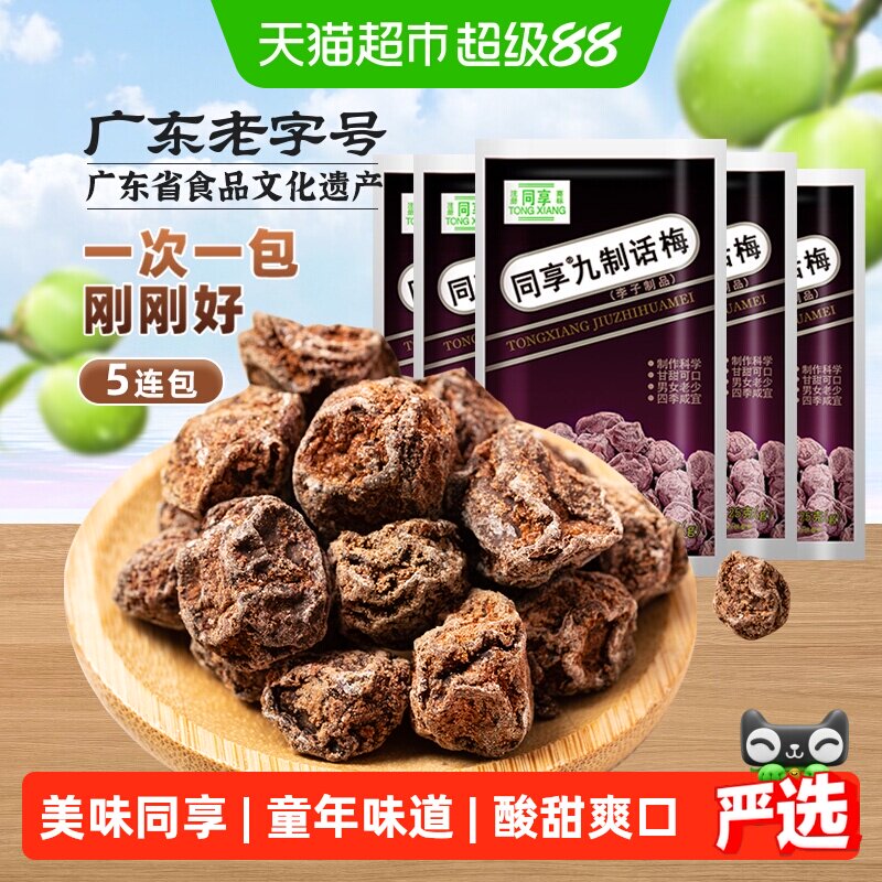 同享九制话梅蜜饯果干果脯童年怀旧独立小包梅肉梅子零食礼包凑单