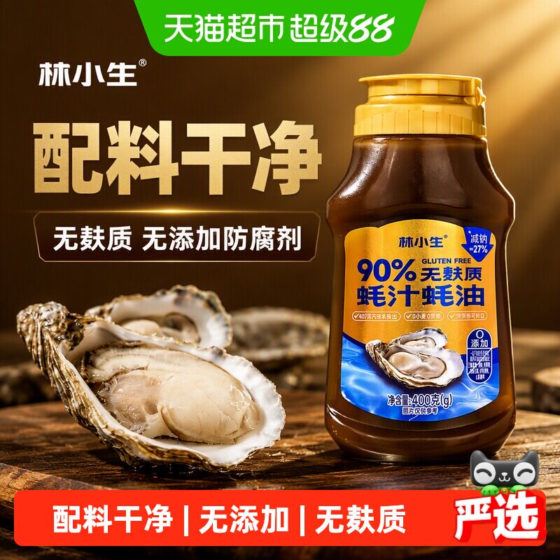林小生无麸质90%蚝汁蚝油 无添加防腐剂 提鲜增香挤挤装小瓶耗油
