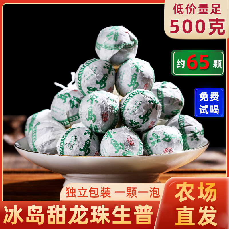 冰岛龙珠普洱茶生茶圆珠云南临沧古树茶叶自己喝口粮茶生