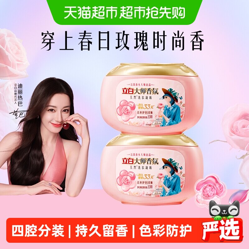 立白大师香氛洗衣凝珠天然洗衣球30颗*2盒持久留香护衣柔顺防静电
