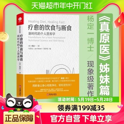 疗愈的饮食与断食：新时代的个人营养学真原医姊妹篇杨定一 著