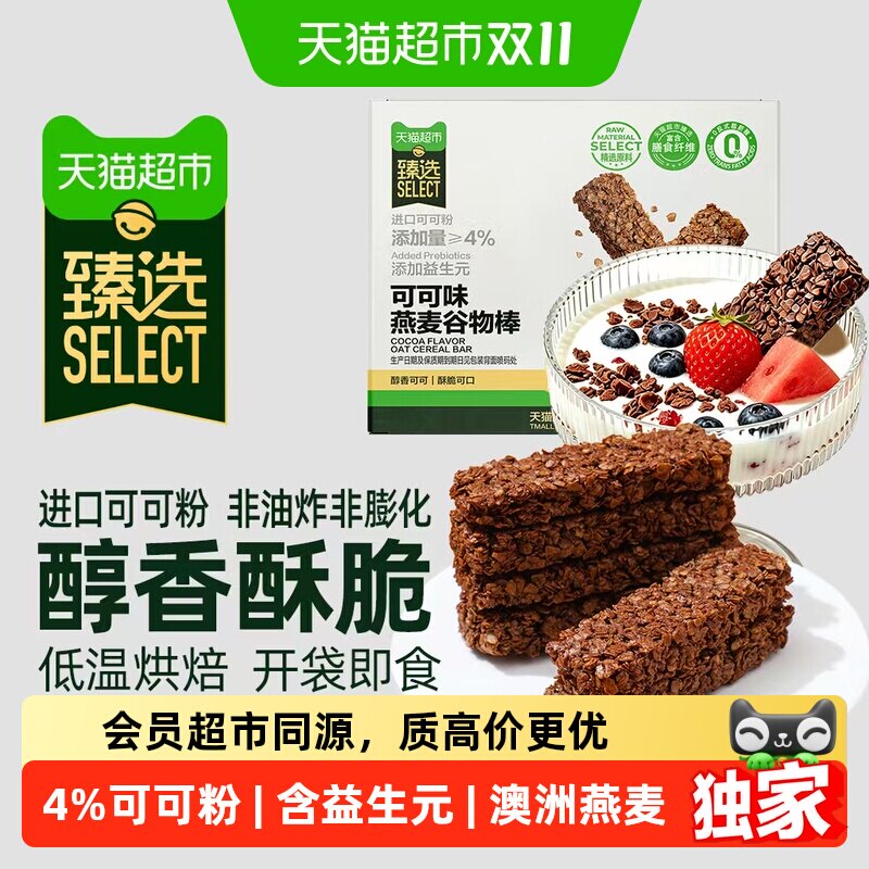 天猫超市猫超臻选巧克力可可燕麦谷物棒粗粮代餐饱腹饼干零食180g