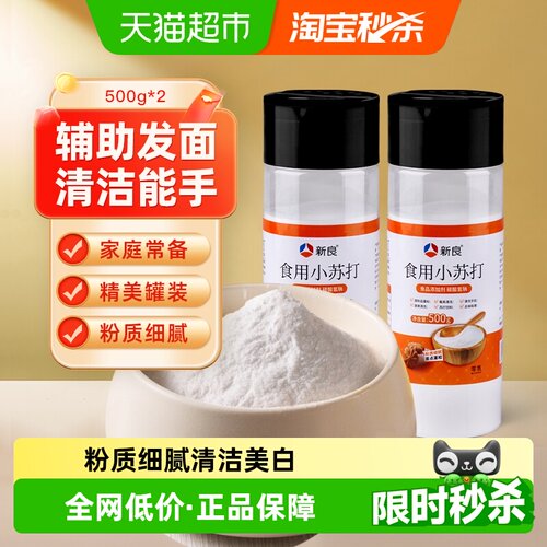 新良食用小苏打500g×2罐