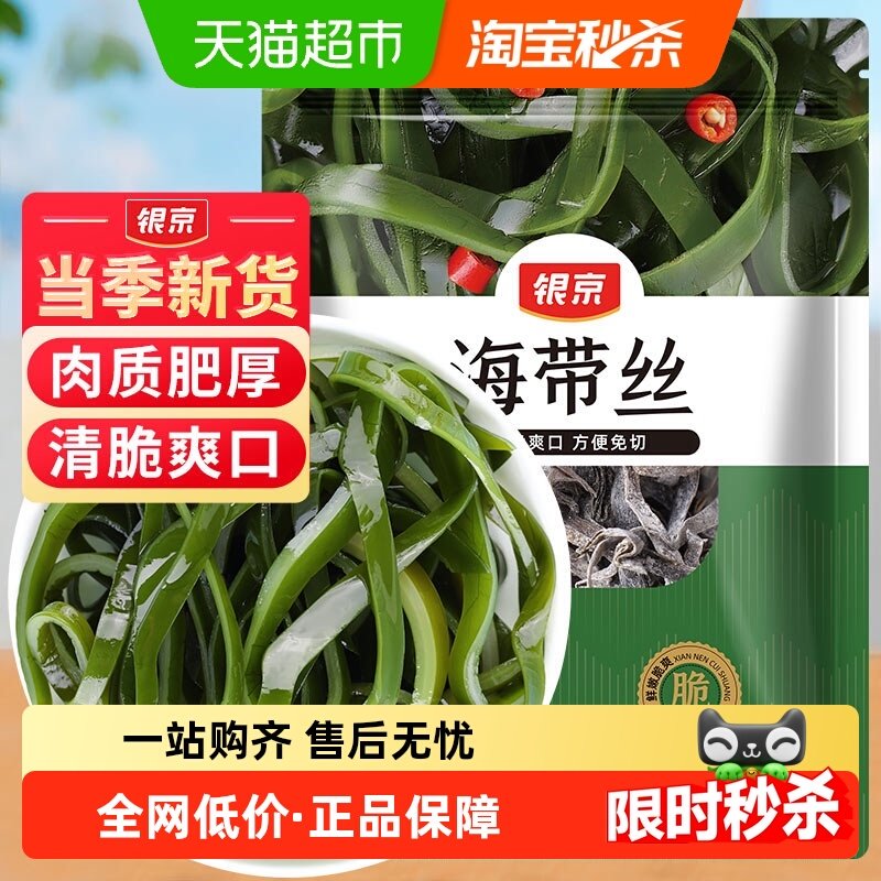 银京海带丝200g干货特产无沙火锅凉拌菜食材裙带菜海菜干,水产肉类/新鲜蔬果/熟食,海带,淘宝优惠券,粉丝福利购,淘宝优惠卷