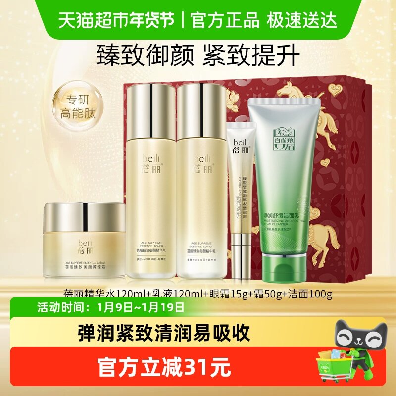 【新年礼物】百雀羚蓓丽臻致御颜紧致抗皱护肤套装洁水乳眼霜面霜