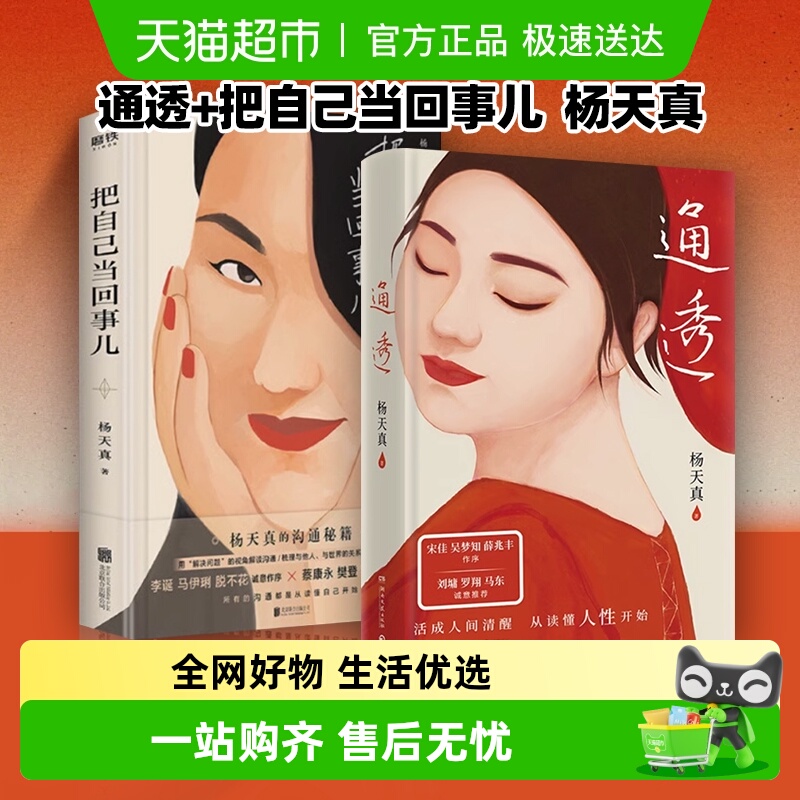 正版包邮通透+把自己当回事儿