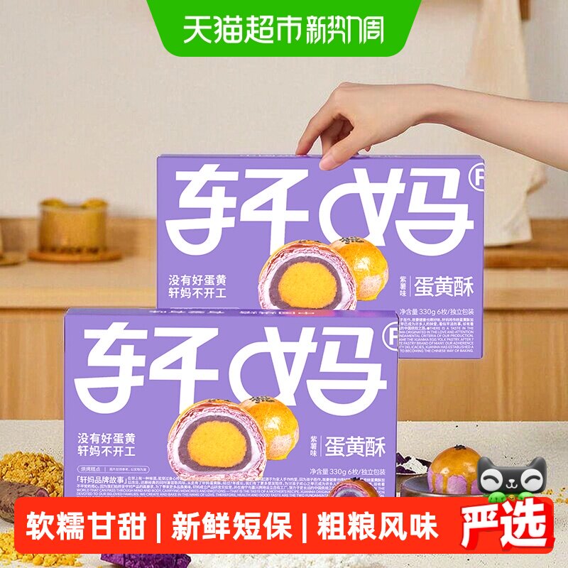 【新鲜短保】轩妈家蛋黄酥紫薯味糕点礼盒伴手礼330g休闲零食点心