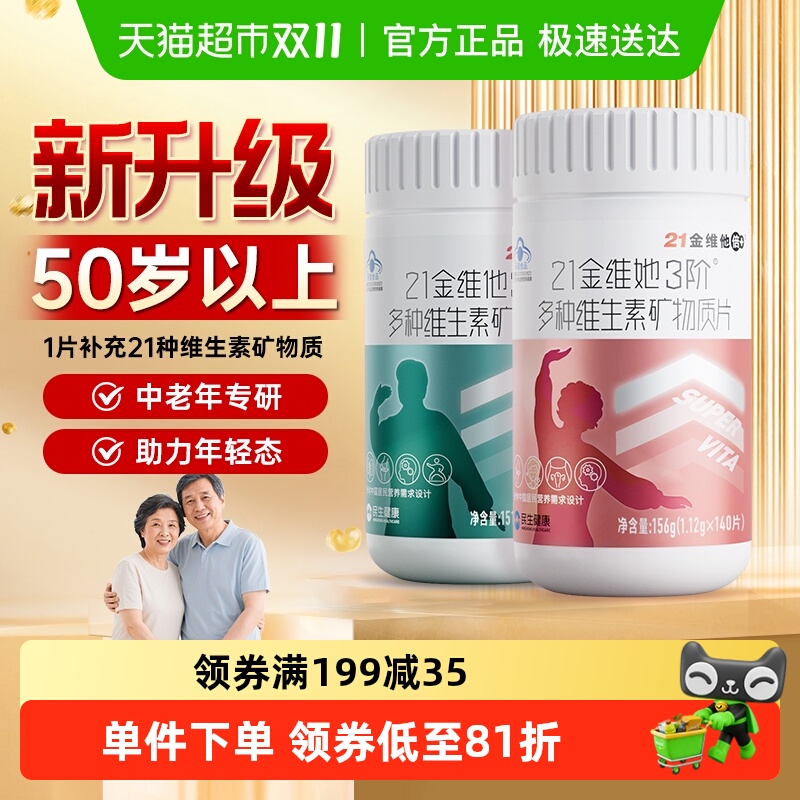 21金维他中老年男女复合维生素片