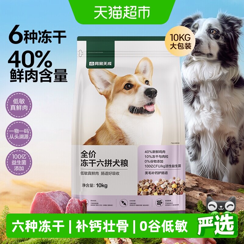 网易严选天成全价冻干六拼犬粮鲜肉狗粮小型犬中大型幼犬奶糕成犬