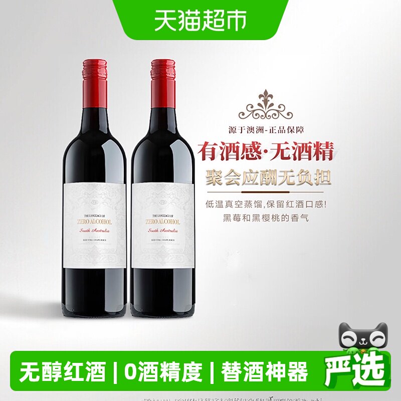澳大利亚原瓶进口无醇红酒葡萄汁0度无酒精红葡萄酒晚安微醺送礼