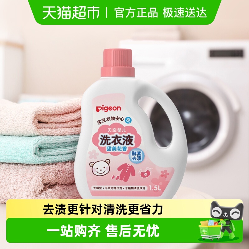宝宝专用婴儿洗衣液Pigeon