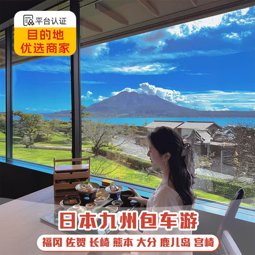 九州旅游福冈熊本佐贺长崎别府鹿儿岛宫崎阿苏火山包车一日游