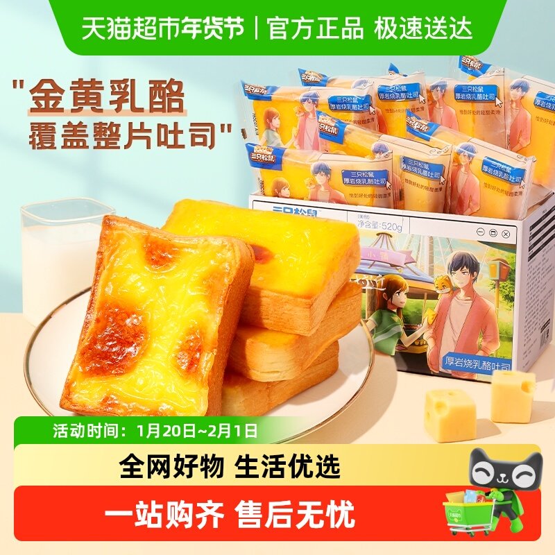 三只松鼠厚岩烧乳酪吐司520g面包早餐整箱蛋糕点心零食品,零食/坚果/特产,传统西式糕点,淘宝优惠券,粉丝福利购,淘宝优惠卷