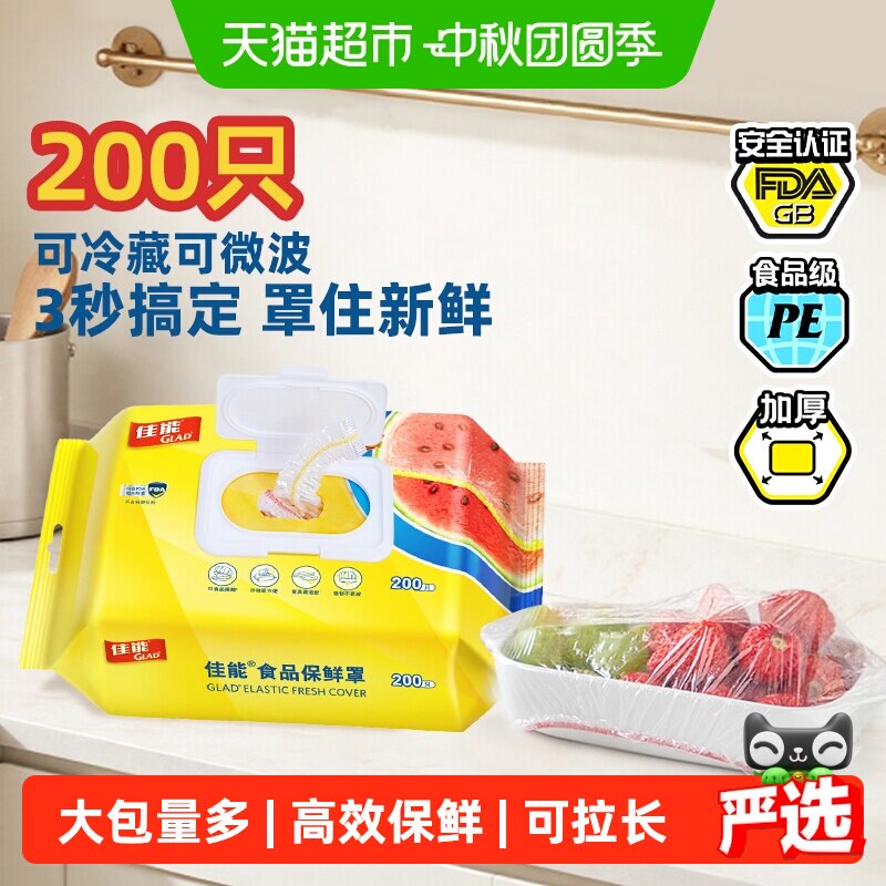 GLAD佳能翻盖保鲜膜锁水200只