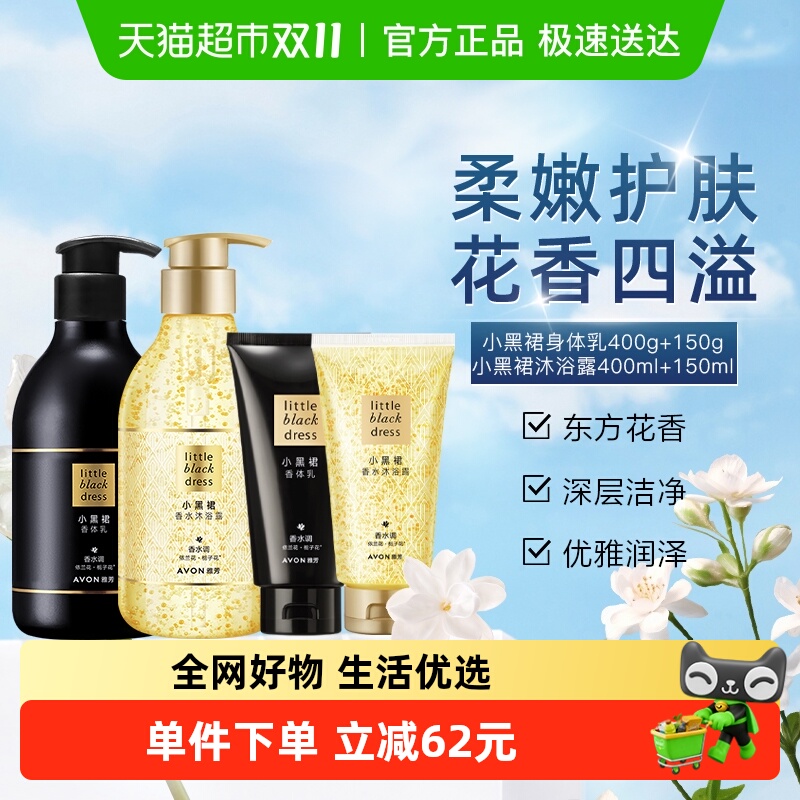 Avon/小黑裙香体乳沐浴露洗护套装保湿滋润持久留香