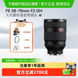 Sony/索尼FE 28-70mm F2 GM全画幅F2大光圈标准变焦镜头SEL2870GM