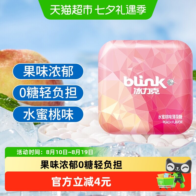 冰力克无糖薄荷糖水蜜桃味口香糖糖果含片接吻喜糖零食清口糖铁盒