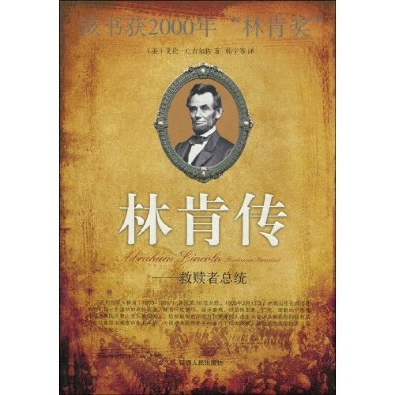 【正版书籍】 林肯传:救赎者总统 艾伦·C.古尔佐,韩宇 等 著 江西人民出版社