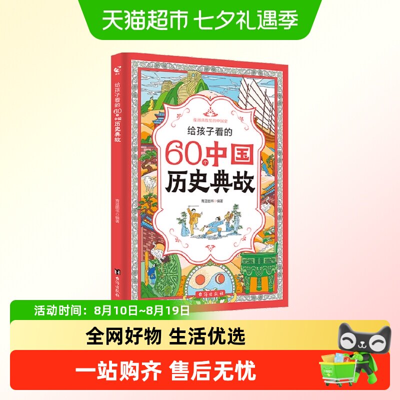 给孩子看的60个中国历史典故漫画版 小学生儿童历史启蒙故事书