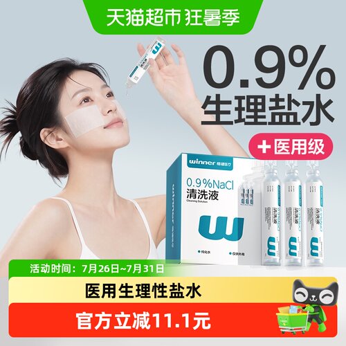 稳健生理盐水清洗液15ml*20支