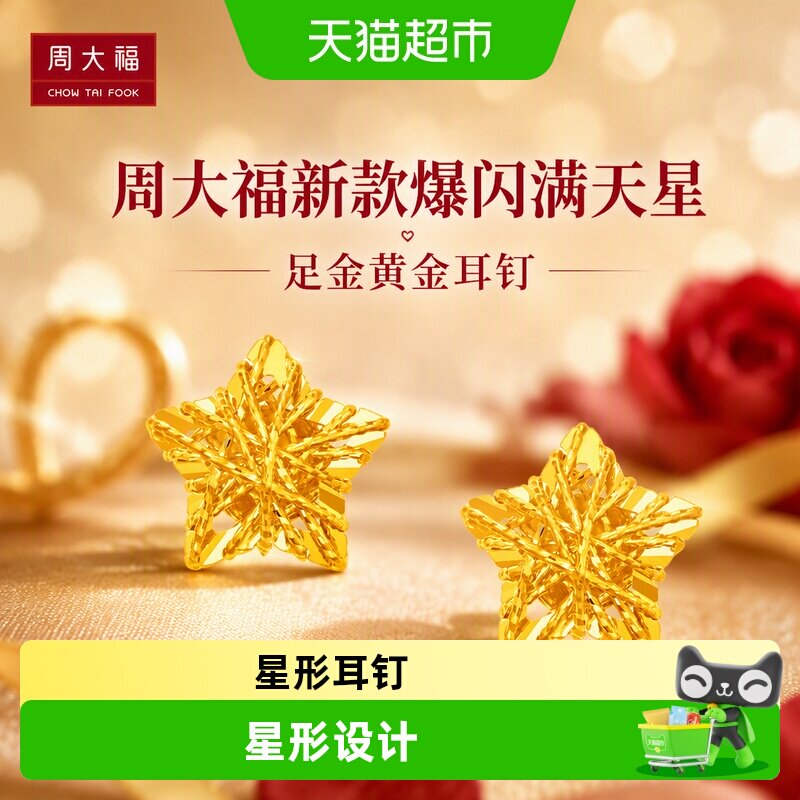 周大福爆闪满天星镂空星星耳钉图片