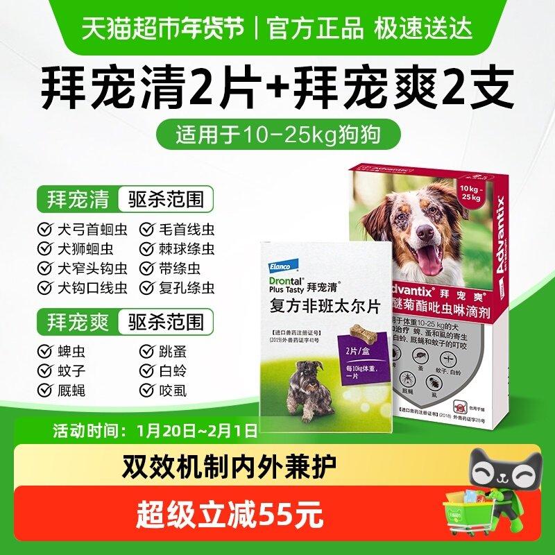 【中大犬内外驱虫套组】拜宠清犬体内驱虫药+拜宠爽犬宠物体外驱,宠物/宠物食品及用品,狗驱虫药品,淘宝优惠券,粉丝福利购,淘宝优惠卷