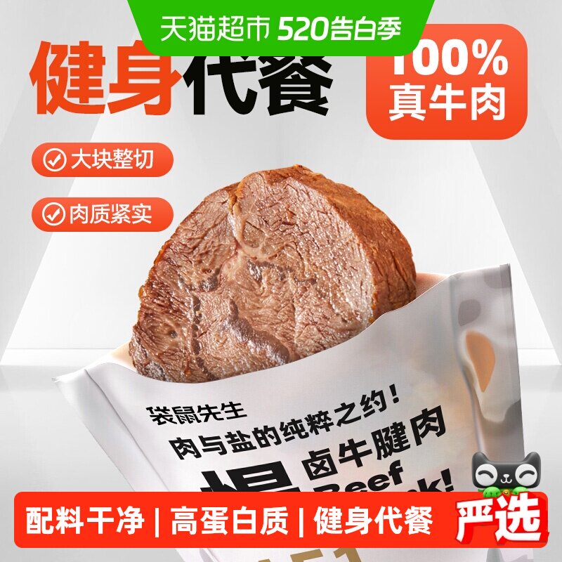 袋鼠先生即食牛肉健身代餐即食卤牛腱子肉饱腹主轻熟食高蛋白