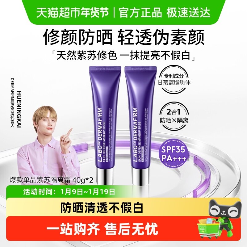 DERMAFIRM+/德妃紫苏隔离霜素颜霜妆前乳防晒三合一