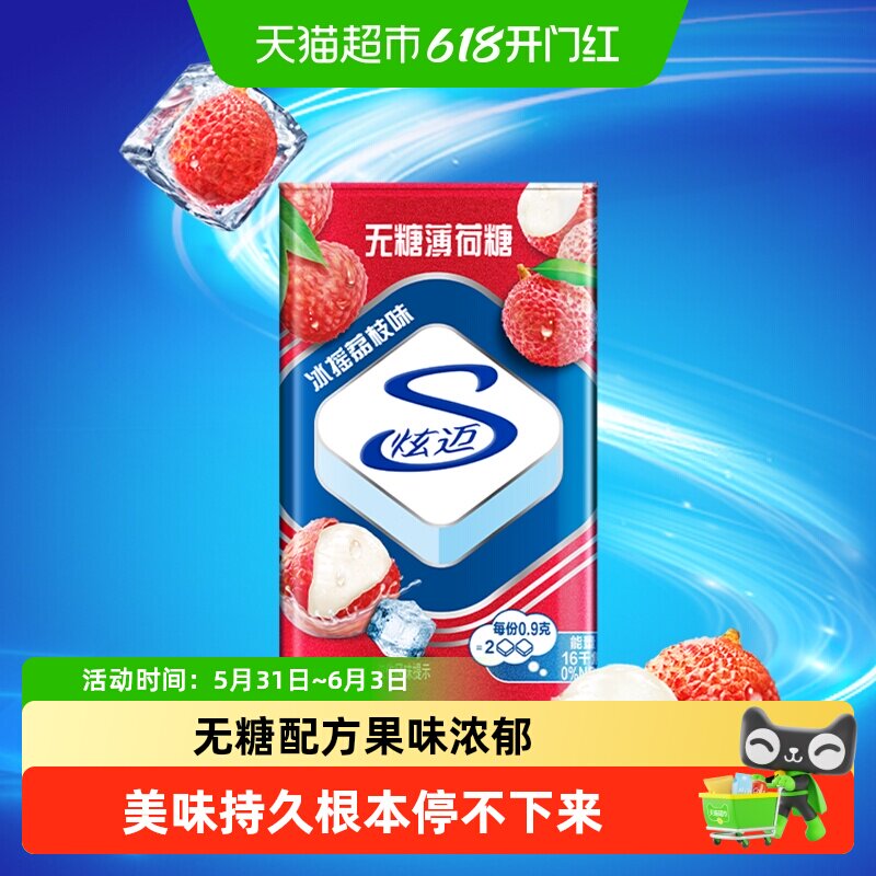 炫迈无糖清新荔枝味劲爽薄荷糖