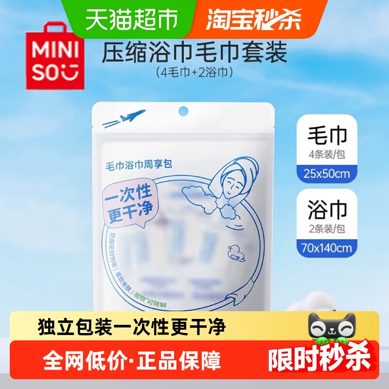 名创优品一次性压缩浴巾毛巾4条毛巾2条浴巾套装周享包出现旅游