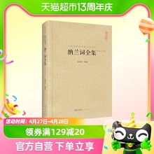 纳兰词全集(汇校汇注汇评)(精) 中国古典诗词校注评丛书