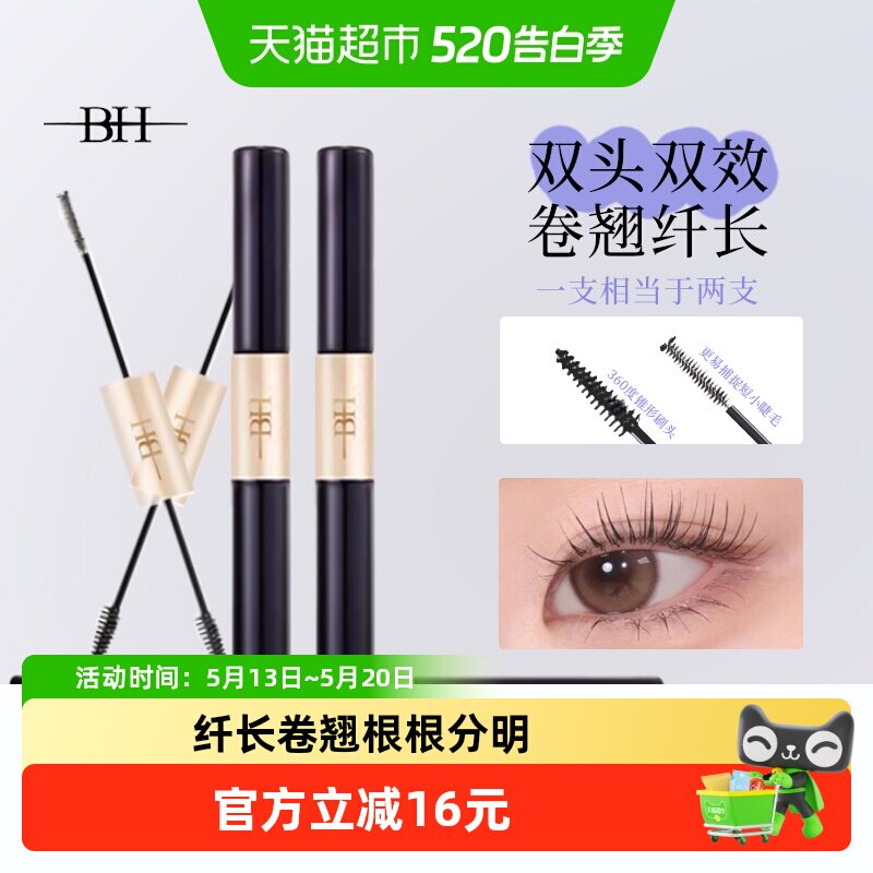 BH双头睫毛膏防水纤长卷翘不晕染根根分明拉长浓密持久纤细笔刷
