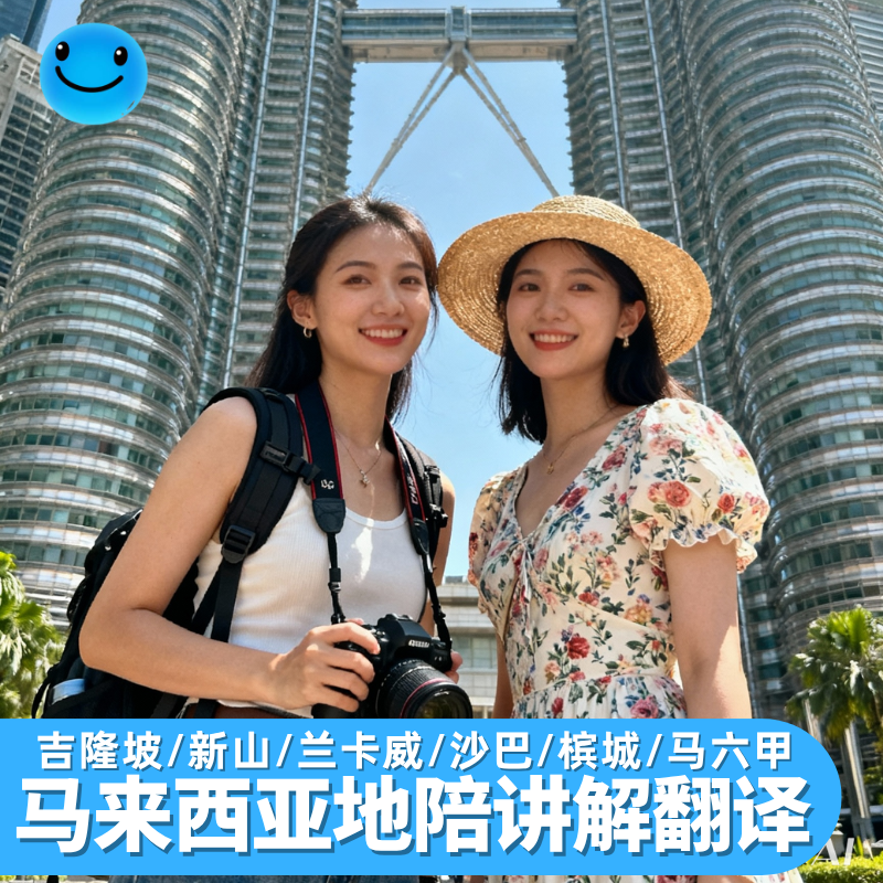 吉隆坡地陪翻译新山兰卡威沙巴槟城马六甲带玩商务马来亚大学讲解