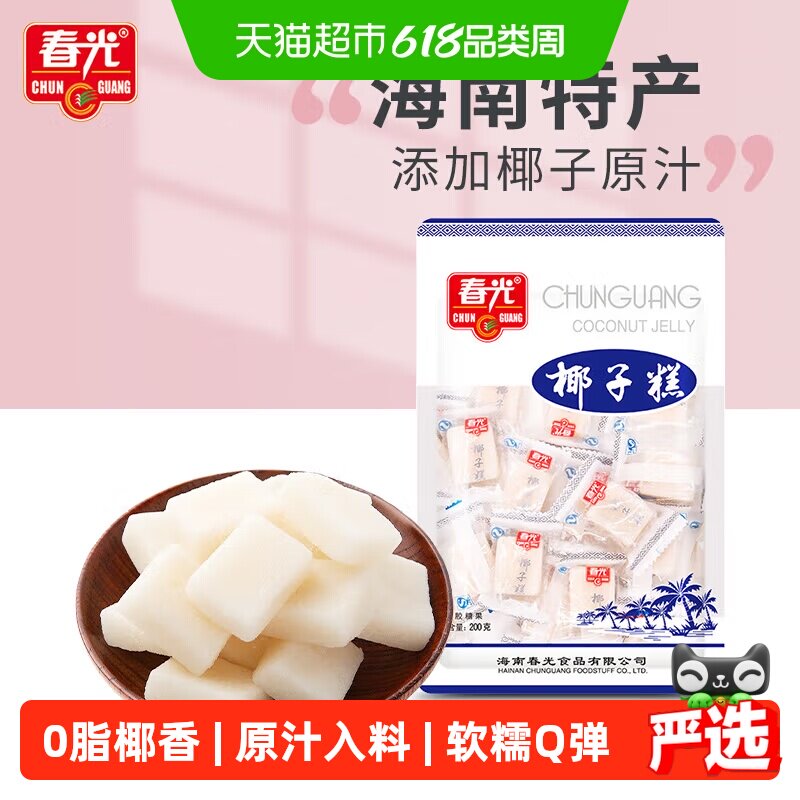 春光经典椰子糕200g椰子软糖海南特产糖果椰香喜糖果软糯糕点零食
