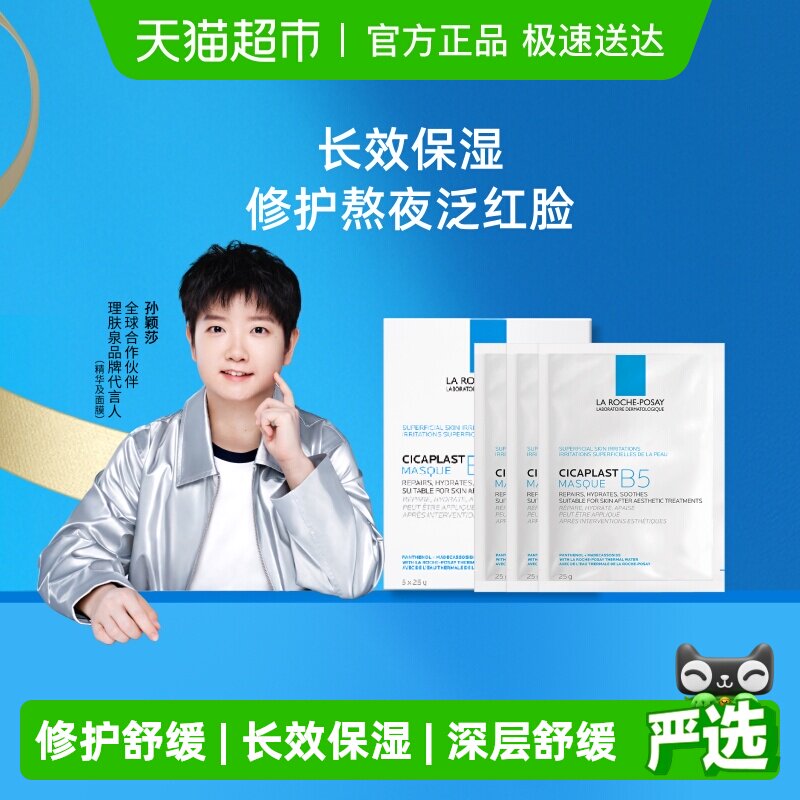 【孙颖莎推荐】理肤泉B5多效补水修护面膜舒缓敏感肌肤25g*8片