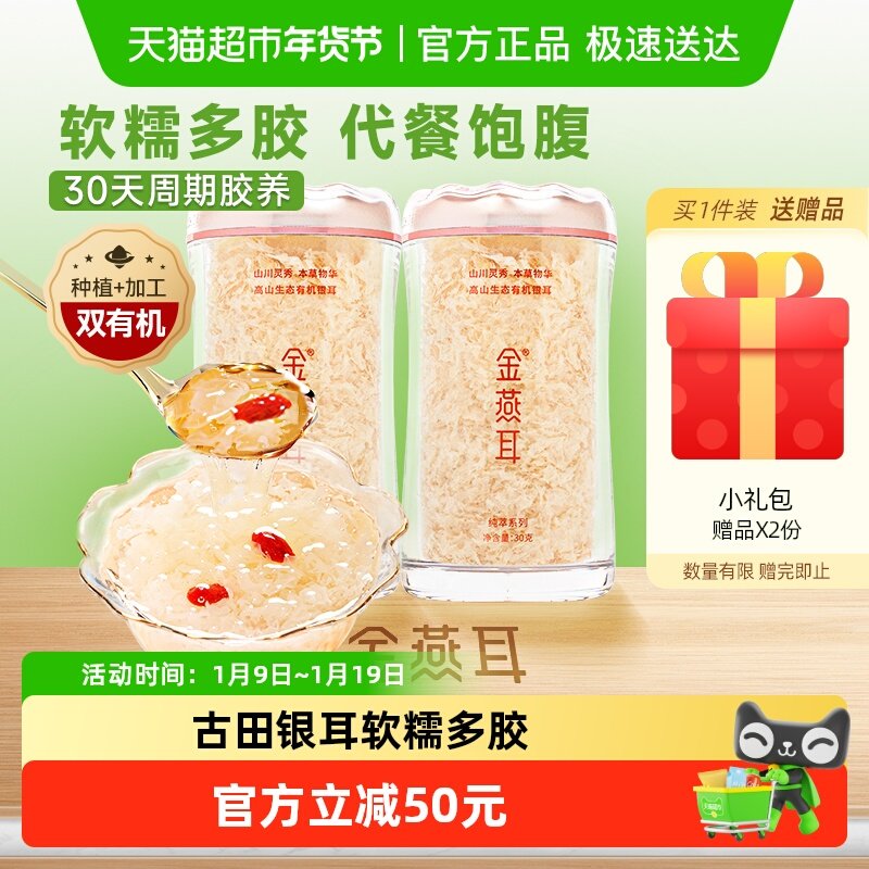 【高端银耳】金燕耳古田有机银耳礼盒免洗免泡30g*2罐冲泡即食