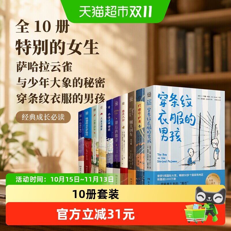 全10册特别的女生萨哈拉云雀与少年大象的秘密穿条纹衣服的男孩