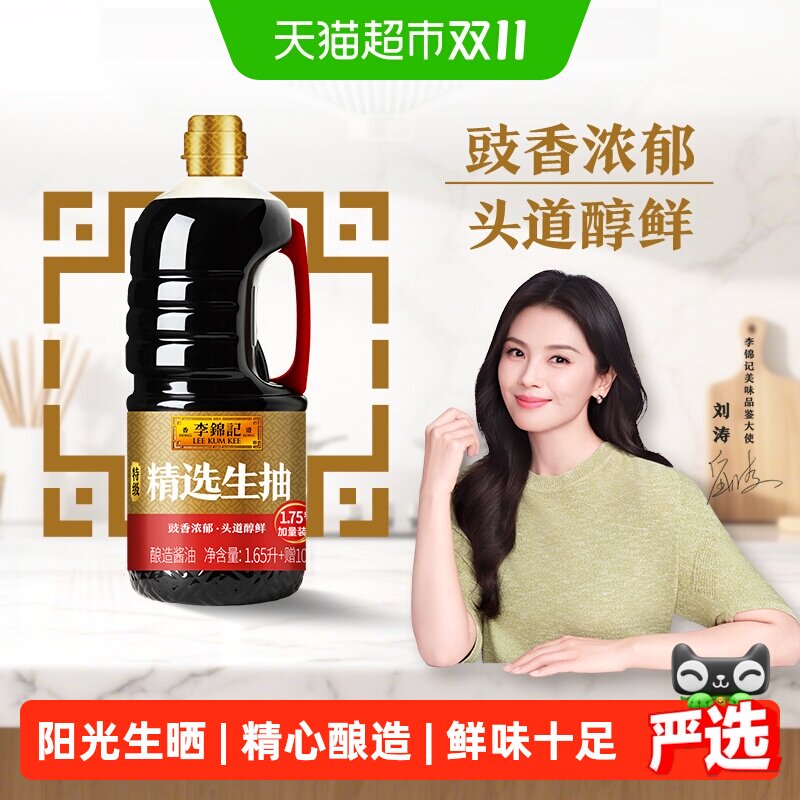 李锦记精选生抽特级酿造酱油调味品调料调味料凉拌腌制1.75L