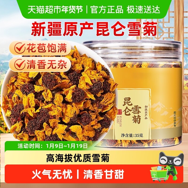 昆仑雪菊高海拔新疆天山菊花非野生特级