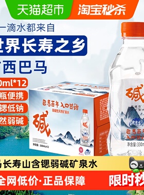 LONGLIFE巴马百年长寿村弱碱性饮用天然矿泉水330ml*12便携整箱