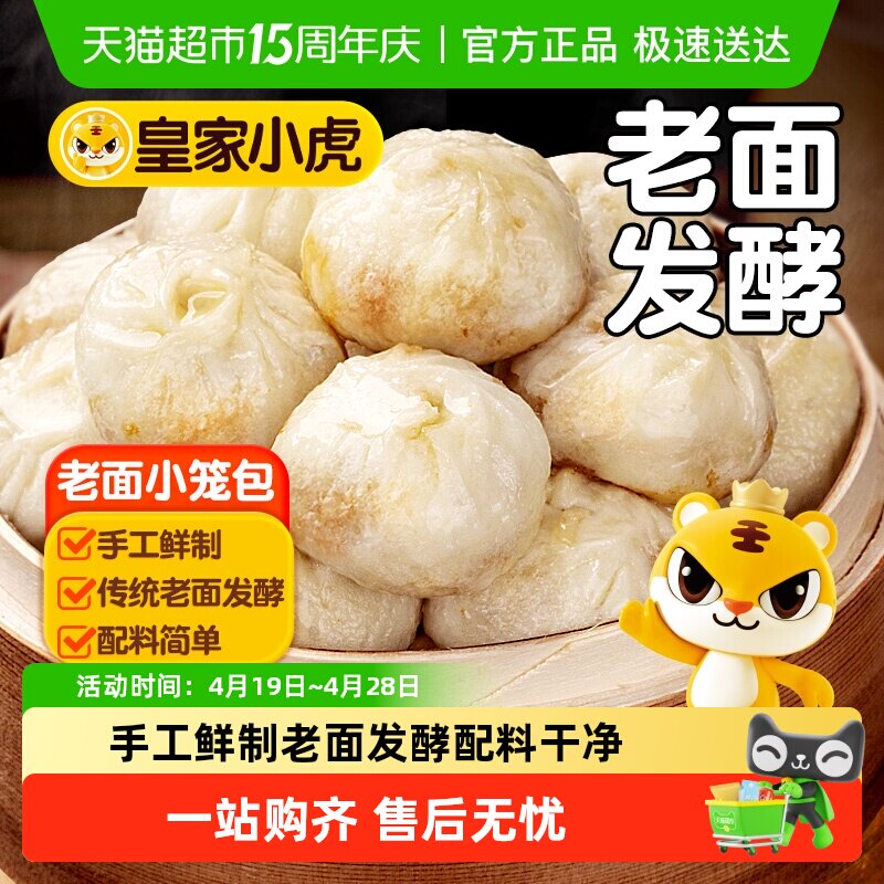皇家小虎嵊州风味老面小笼包速食儿童早餐半成品加热即食速冻包子