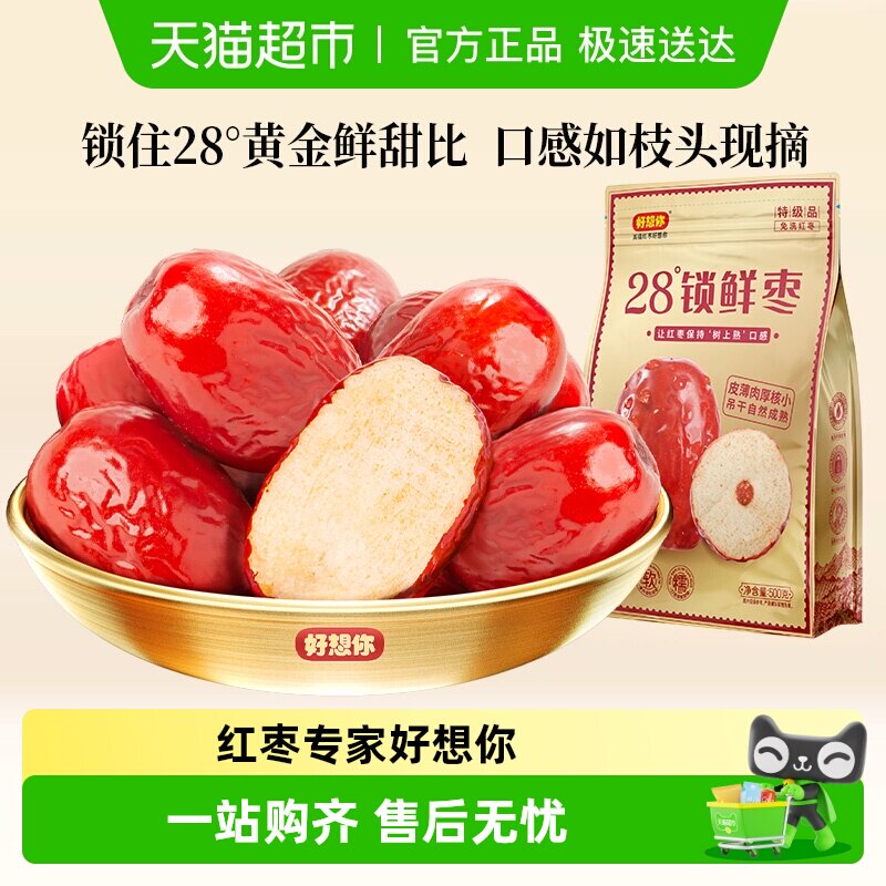 好想你特级锁鲜红枣蜜饯大枣免洗即食大枣休闲零食奶枣原料