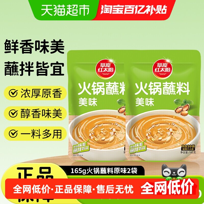 草原红太阳原味麻酱涮火锅羊肉蘸料大规格独立小包