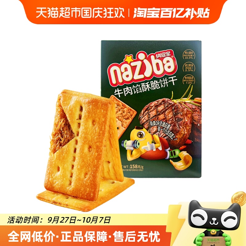 naziba纳滋宝牛肉馅酥脆饼干夹心薄脆饼干158g大盒实惠装小零食