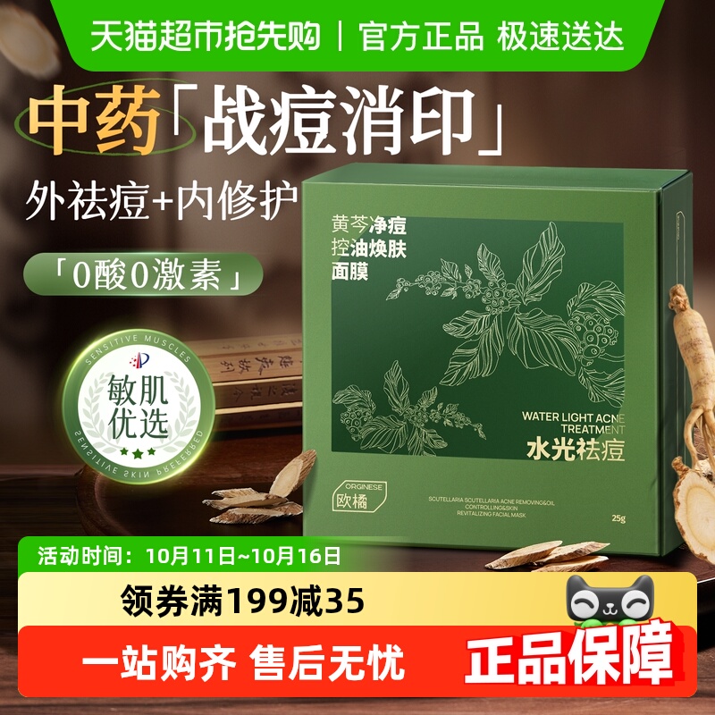 黄芩无酸祛痘面膜控油舒缓淡化痘印坑收缩毛孔敏感肌保湿修复男女