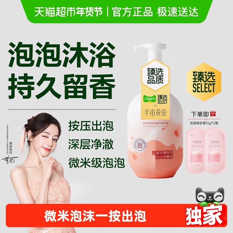 【臻选】半亩花田氨基酸泡泡沐浴露乳温和清洁滋润保湿沐浴慕斯,美容护肤/美体/精油,沐浴露,淘宝优惠券,粉丝福利购,淘宝优惠卷