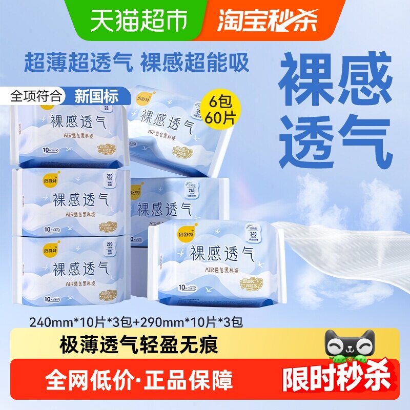 【下拉享优惠】倍舒特卫生巾裸感透气日夜用极薄亲肤姨妈巾女学生